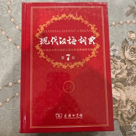 现代汉语词典（第七版）商务印书馆出版