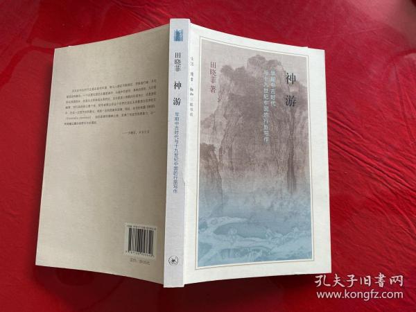 神游：早期中古时代与十九世纪的行旅写作