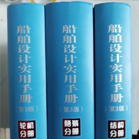 船舶设计实用手册（第3版）: 轮机分册、舾装分册、结构分册三册合售【边角处有些磨破损】