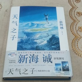 天气之子【首刷限定精美色纸】同名电影小说新海诚新作天闻角川出版