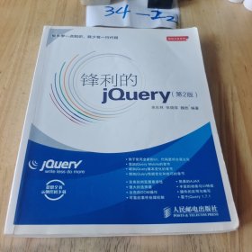 锋利的jQuery： 第2版