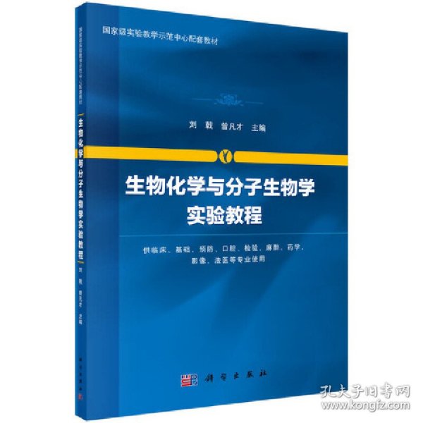 生物化学与分子生物学实验教程