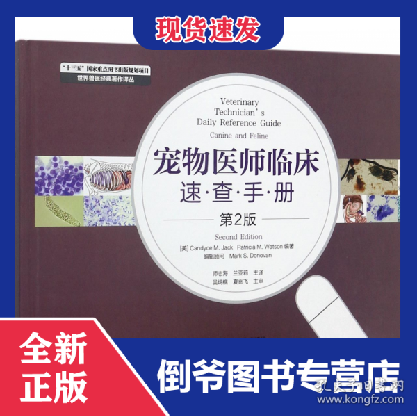 宠物医师临床速查手册(第2版)(精)/世界兽医经典著作译丛