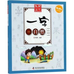 趣解汉字 一字一自然