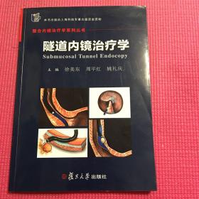 隧道内镜治疗学/整合内镜治疗学系列丛书