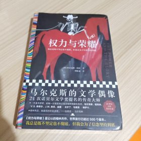 权力与荣耀（马尔克斯的文学偶像，21次诺贝尔文学奖提名的传奇大师格雷厄姆·格林代表作，精装珍藏版）（读客彩条外国文学文库）