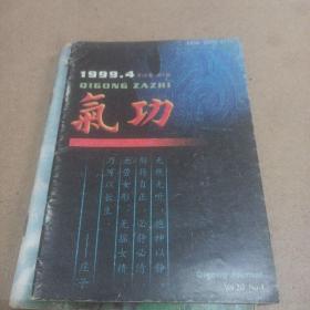 气功1999年第4期