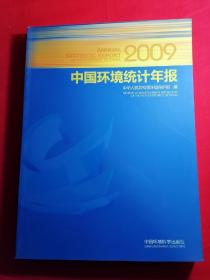 2009中国环境统计年报