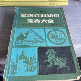 全国百科知识竞赛大全