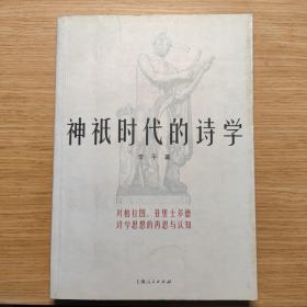 神祇时代的诗学：对柏拉图亚里士多德诗学思想的再思与认知