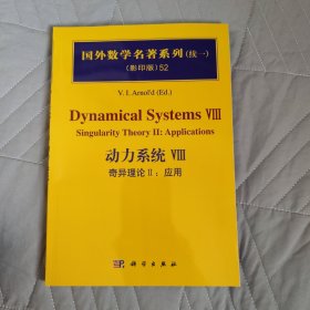 动力系统VIII 奇异理论II：应用