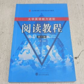 大学英语能力进阶：阅读教程 第一册