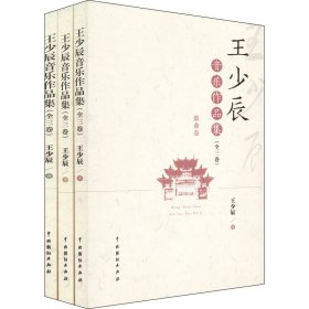 王少辰音乐作品集（全三卷）