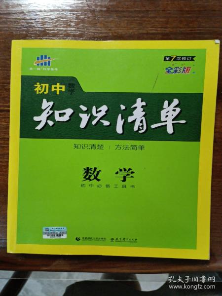 曲一线科学备考·初中知识清单：数学（第1次修订）（2014版）