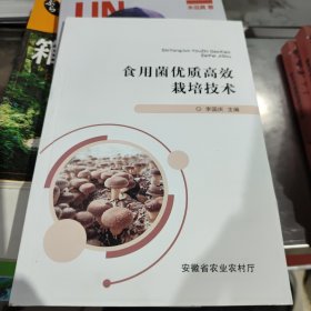 食用菌忧质高效栽培技术