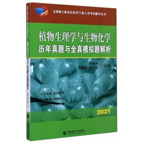 植物生理学与生物化年真题与全真模拟题解析(2021)/全国硕士农学门类入学辅导丛书【正版新书】