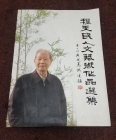 程天民人文艺本作品选集，签赠郎景和院士，又毛笔回赠一件