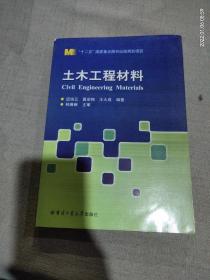 土木工程材料/“十二五”国家重点图书出版规划项目