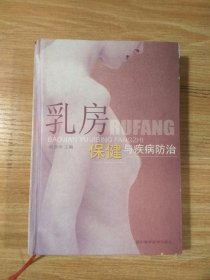 乳房保健与疾病防治