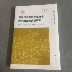 信息技术与中学生物学教学融合的实践研究/中国生物学教育研究丛书