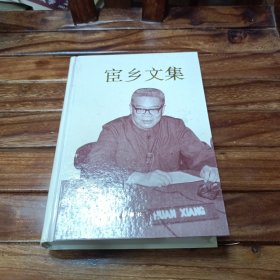 宦乡文集（上）