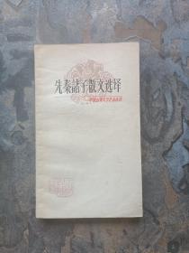 先秦诸子散文选译 一（1979年一版一印）