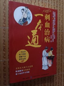 《刺血治病一本通》（中医放血疗病法）