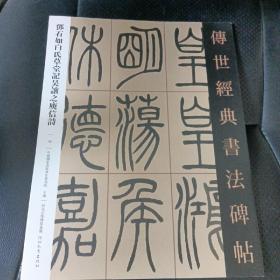 邓石如白氏草堂记吴让之庾信诗(45)