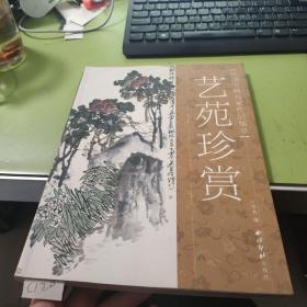 艺苑珍赏:中国书画名家作品集萃C120