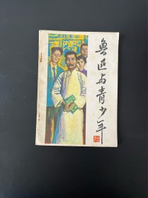 鲁迅与青少年