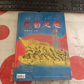 巴蜀史志 四渡赤水专刊 2022年 第5期 精装本