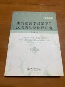 生成语言学背景下的汉语语法及翻译研究（第9种）