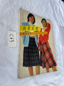 服装新潮（2）四季女裙 80年代时装服装裁剪类书