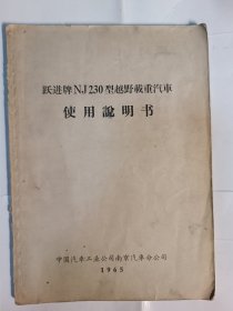 跃进牌NJ230型越野载重汽车使用说明书