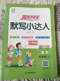 阳光同学默写小达人：语文（五年级上大字护眼版）