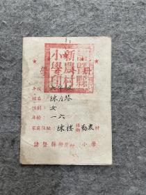 1953年，诸暨新农村 小学学生手册