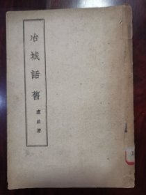 冶城话旧【两卷一册全，著名教育家廖凤林藏书并捐赠】品好