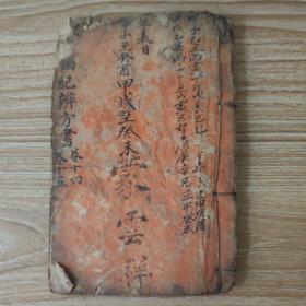 钦定协纪辨方书（卷十四、十五）