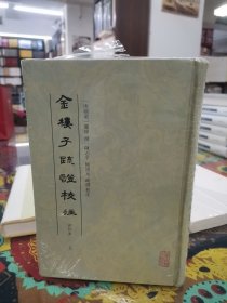 金楼子疏证校注（修订本）（全二册）