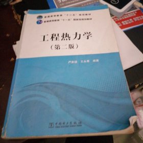 普通高等教育“十二五”规划教材·：工程热力学