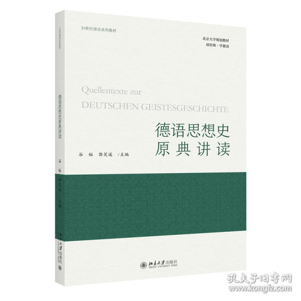 德语思想史原典讲读 21世纪德语系列教材 谷裕等著