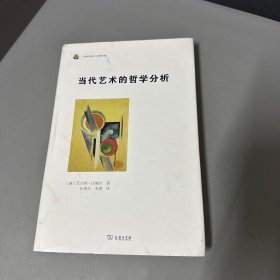 当代艺术的哲学分析