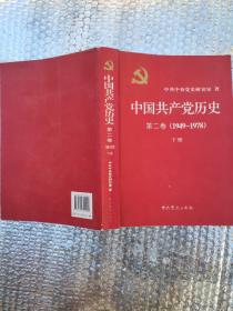 中国共产党历史（第二卷）(1949-1978)下册(开胶)