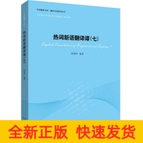 热词新语翻译谭(七)