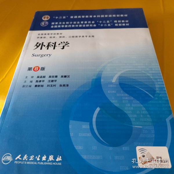 外科学（第8版）：“十二五”普通高等教育本科国家级规划教材·卫生部“十二五”规划教材：外科学（第8版）