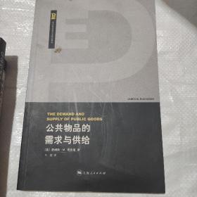 公共物品的需求与供给