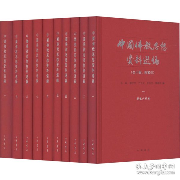 中国佛教思想资料选编(附索引)(1-10)石峻,楼宇烈,方立天,许抗生,乐寿明编中华书局