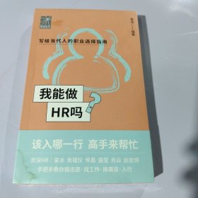 我能做HR吗（资深HR梁冰 张韫仪 佟磊 盛莹 肖焱 赵宏炯手把手教你报志愿、找工作、换赛道。HR入行必备）