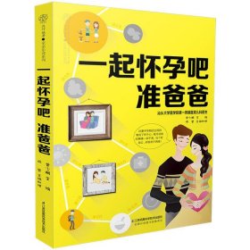 全新正版一起怀孕吧准爸爸/亲亲乐读系列9787571310394