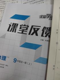 全品学练考 物理（RJ）9年级全一册（上）（人教版2021年印刷）-